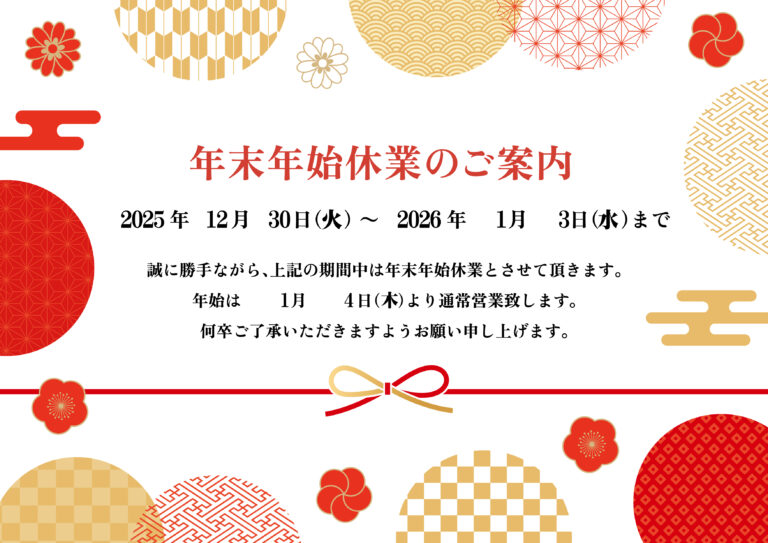 年末年始のお知らせ